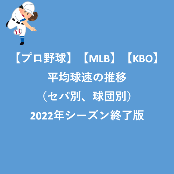 【プロ野球】平均球速の推移_20221013