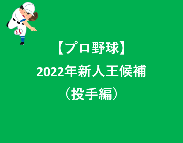 【プロ野球】2022年新人王候補（投手編）