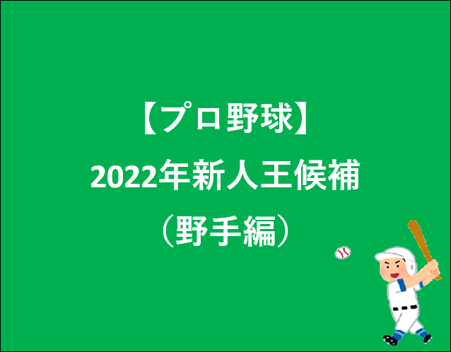 【プロ野球】2022年新人王候補（野手編）