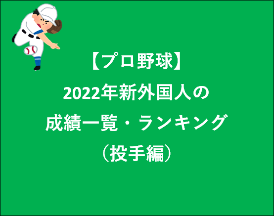 【プロ野球】2022年新外国人の成績一覧・ランキング（投手編）