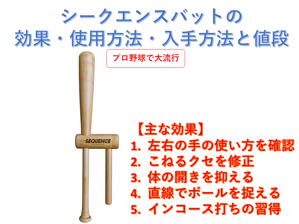 【野球用品】シークエンスバットの効果・使用方法・入手方法と値段