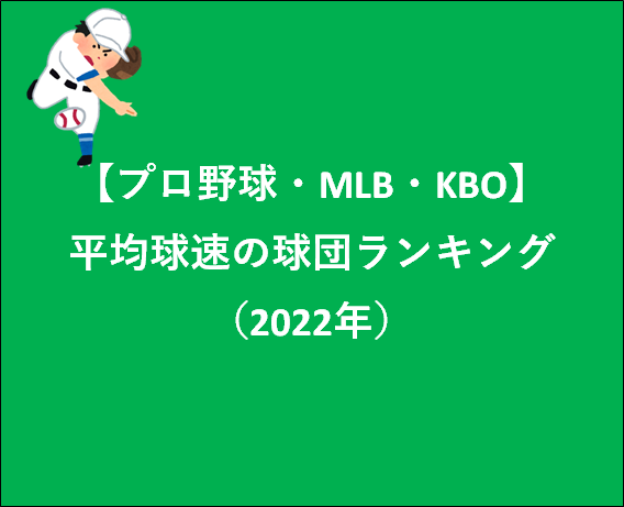 【プロ野球】【MLB】【KBO】平均球速の球団ランキング（2022年）