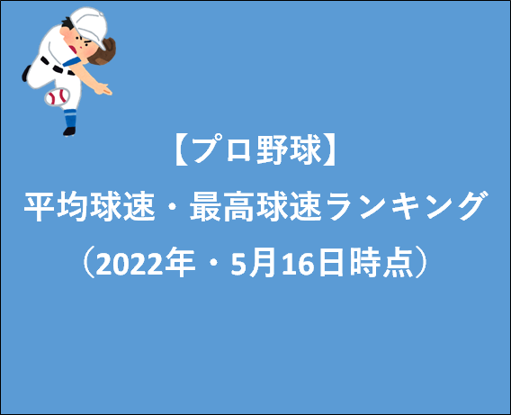 【プロ野球】平均球速・最高球速ランキング（2022年・5月16日時点）