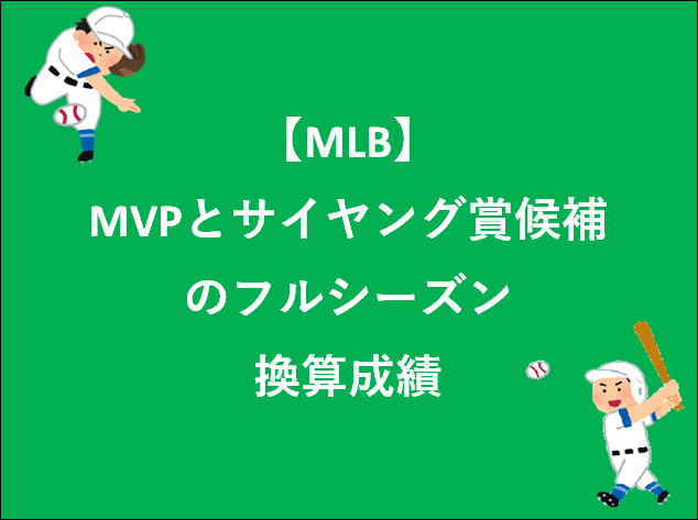 【MLB】MVPとサイヤング賞候補のフルシーズン換算成績