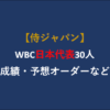 第324回 【侍ジャパン】WBC日本代表30人（成績・予想オーダーなど）