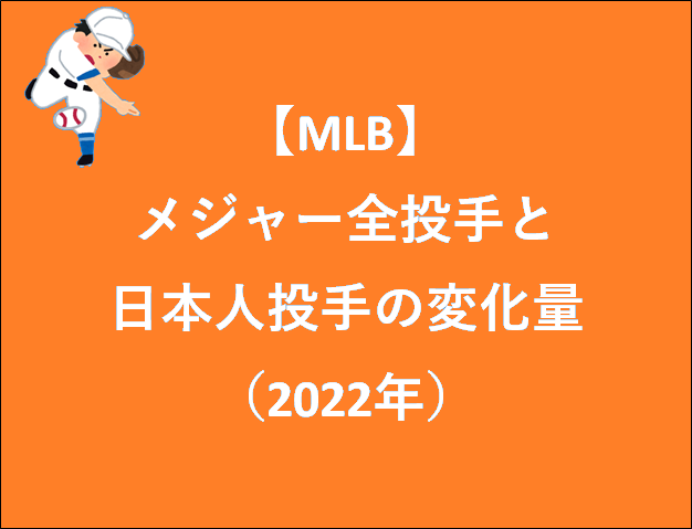 【MLB】メジャー全投手と日本人投手の変化量（2021年）