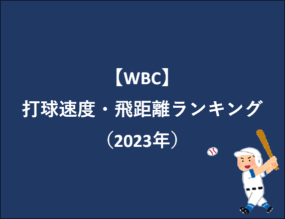 【WBC】打球速度・飛距離ランキング（2023年）