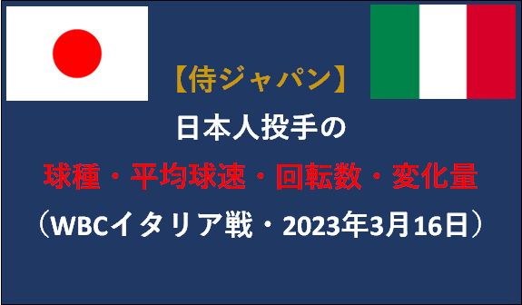 【侍ジャパン】日本人投手の球種・平均球速・回転数・変化量（WBCイタリア戦・2023年3月16日）