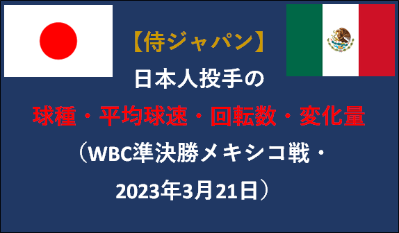 【侍ジャパン】日本人投手の球種・平均球速・回転数・変化量（WBC準決勝メキシコ戦・2023年3月21日）