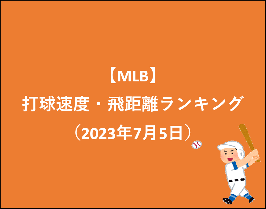 【MLB】打球速度・飛距離ランキング（2023年）
