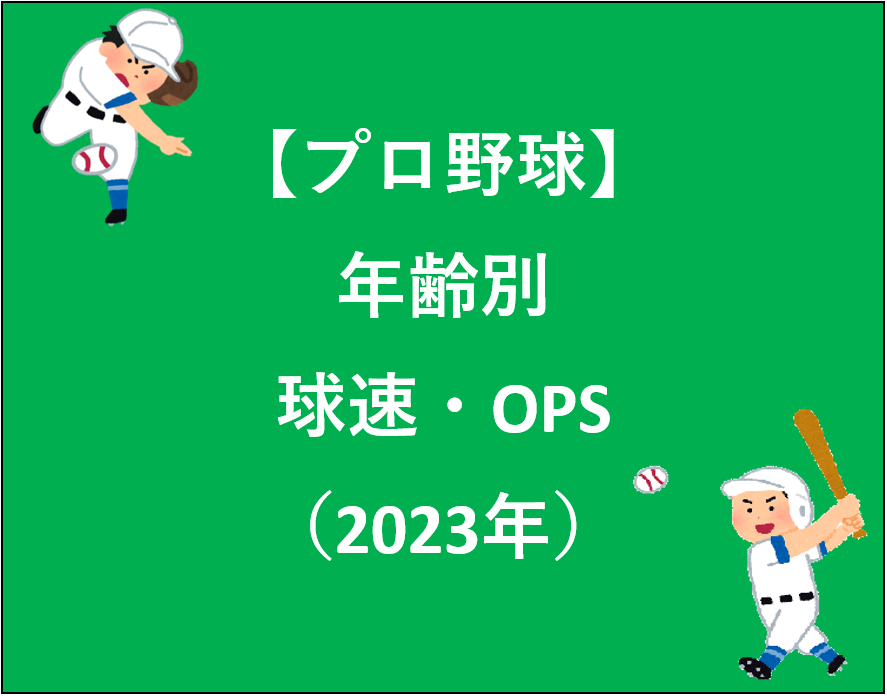 【プロ野球】年齢別球速・OPS（2023年）_アイキャッチ