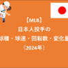 第444回 【MLB】日本人投手の球種・球速・回転数・変化量（2024年）