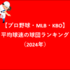 第448回 【プロ野球】【MLB】【KBO】平均球速の球団ランキング（2024年）