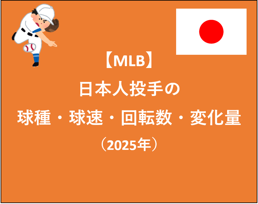 第488回 【MLB】日本人投手の球種・球速・回転数・変化量（2025