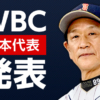 野球 WBC日本代表30人発表【全選手紹介】日系選手ヌートバーも | NHK | WBC 2023